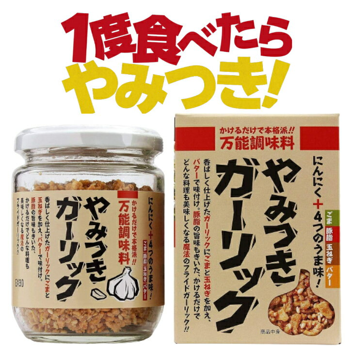 商品情報商品名やみつきガーリック原材料名フライドガーリック(乾燥にんにく、食用油脂)、加熱加工豚脂、バター(乳成分を含む)、乾燥玉ねぎ、煎り胡麻、砂糖、バター風味粉末、すり胡麻、粉末醤油(大豆・小麦を含む)、食塩、にんにく粉末、玉ねぎエキスパウダー/ふくらし粉、調味料(アミノ酸等)、酸化防止剤(ビタミンE)、香料、乳化剤 内容量72g賞味期限商品箱に記載保存方法高温多湿・直射日光を避けて保存してください。製造者東海農業株式会社【楽天すーぱーSALE限定 最安値挑戦中!】やみつきガーリック 東海農産 トーノー 72g ふりかけ フライドガーリック 万能調味料 ガーリックトースト ガーリック にんにく 乾燥ニンニク ガーリックライス ステーキ プレゼント 1個 2個 送料無料 あす楽対応 ガーリックトースト ガーリックにゴマと玉ねぎを加え、バターで味付ました。肉の旨味がきいた本格派！かけるだけで本格派！！万能調味料 2