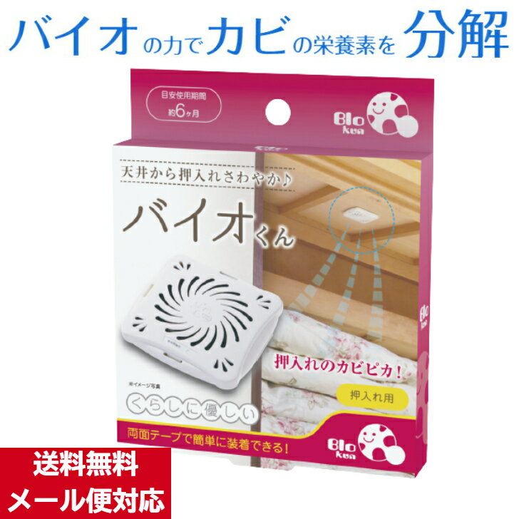 バイオくん 押入れ用 お試し 単品 1個 クローゼット バイオ君 防カビ 掃除 カビ かび 抑制 防カビくん 6ヶ月 大掃除 カビ取り アレルギー 日本製 化学薬品不使用 テープ付 ポイント消化 ポイント消化 大掃除 年末 梅雨