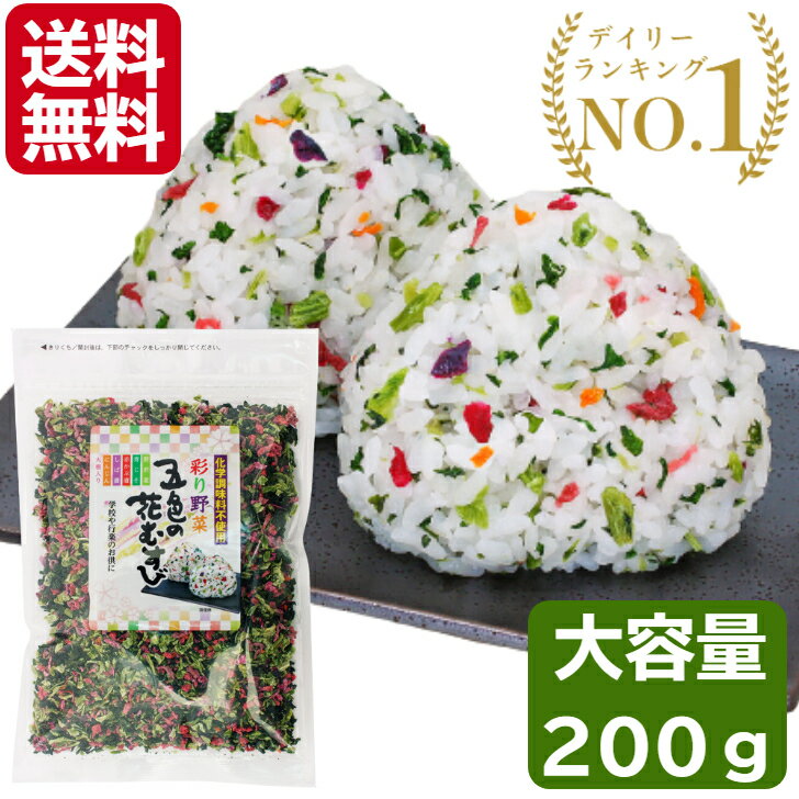 【正規流通品】生協でおなじみ トーノー 五色の花むすび 200g 5色の花むすび 1袋 2袋 30袋 1ケース 業..