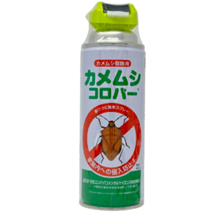 カメムシ 駆除 カメムシコロパー 420ml 殺虫スプレー かめむし退治 エアゾール クサギカメムシ マルカメムシ キマダラカメムシ スプレー 対策 ベランダ 業務用 殺虫剤 駆除 撃退 退治 駆除剤 グッズ 網戸 避け 窓 玄関 カメムシ コロ パー 室内