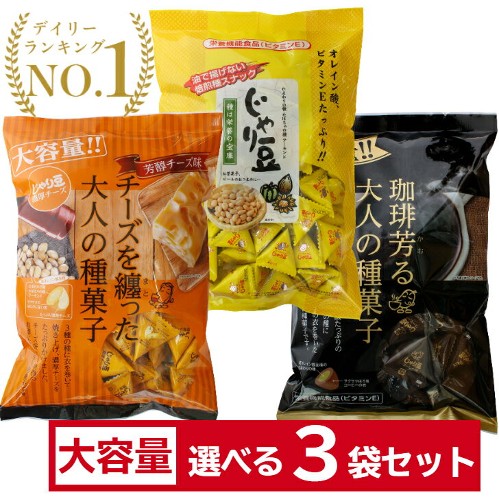 商品情報名称菓子（濃厚チーズ）原材料名種実（ひまわり、かぼちゃ、アーモンド）、寒梅粉ミックス（糯米、澱粉）、小麦粉、砂糖、油脂食品、粉末チーズ、チーズフード（ナチュラルチーズ、乳製品、食塩）、粉末チーズ、食塩、バター風味粉末、チーズ風味粉末、乳化剤、ふくらし粉、酸化防止剤、pH調整剤、調味料、香料、着色料内容量300g（個包装込）×3袋保存方法高温多湿を避けて冷暗所で保存してください。製造者東海農産株式会社■業務用サイズ■ じゃり豆 選べる3袋セット 同種3つOK 濃厚チーズ ノーマル コーヒー味 大容量 チーズ 生協でおなじみ トーノー コープ COOP お菓子 大容量 種菓子 東海農産 280g 320g COOPでおなじみ 旅館のお部屋にあるお菓子 送料無料 あす楽対応 菓子 豆菓子 豆 じゃり豆 チーズ コーヒー 種菓子 おつまみ ひまわりの種 かぼちゃの種 アーモンド 個包装 3個セット ついつい手を伸ばしたくなる！素朴で優しい甘みとポリポリの食感がたまりません。コーヒーやお茶のお菓子に、またビールなどのおつまみにもぴったりです！！■じゃり豆 業務用 こちらもオススメ！■→じゃり豆選べる2個セットはこちら→じゃり豆（ノーマル）1こはこちら→じゃり豆濃厚チーズ味1個はこちら→じゃり豆コーヒー味1個はこちら→じゃり豆シリーズの他セットはこちら 2