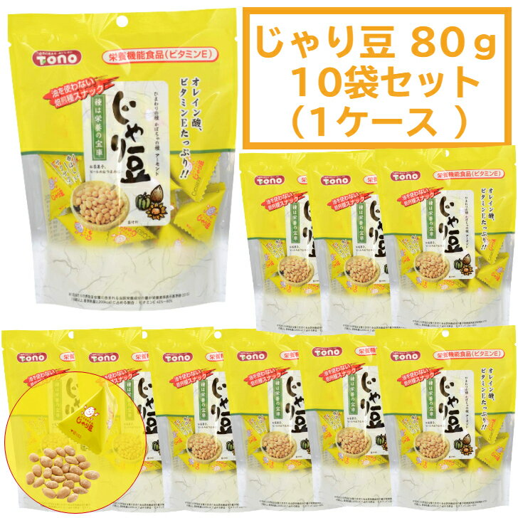 じゃり豆 生協でおなじみ ノーマル 80g 10個セット スタンドパック トーノー コープ COOP 種菓子 東海農産 豆菓子 東海 農産 じゃりまめ 焙煎種スナック お土産 旅館 ひまわりの種 かぼちゃの種 じゃり豆80gスタンドパック