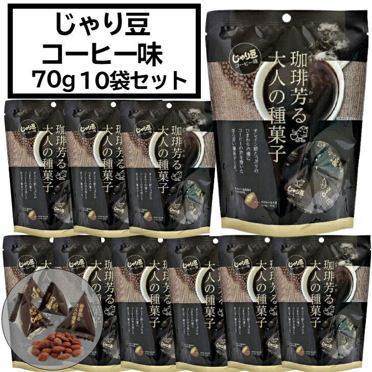 じゃり豆 生協でおなじみ コーヒー味 70g×10個セット トーノー コープ COOP 種菓子 東海農産 豆菓子 東海 農産 じゃりまめ 焙煎種スナック お土産 旅館 ひまわりの種 かぼちゃの種 アーモンド スタンドパック(70g) 10袋