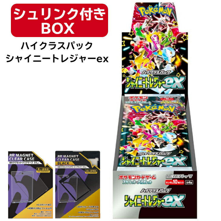  ポケモンカード スカーレット&バイオレット ハイクラスパック シャイニートレジャーex BOX ボックス ポケカ SV プレゼント 楽天 トレカ 10バック 正規流通品 マグネットクリアケース トレカ&ケースセット