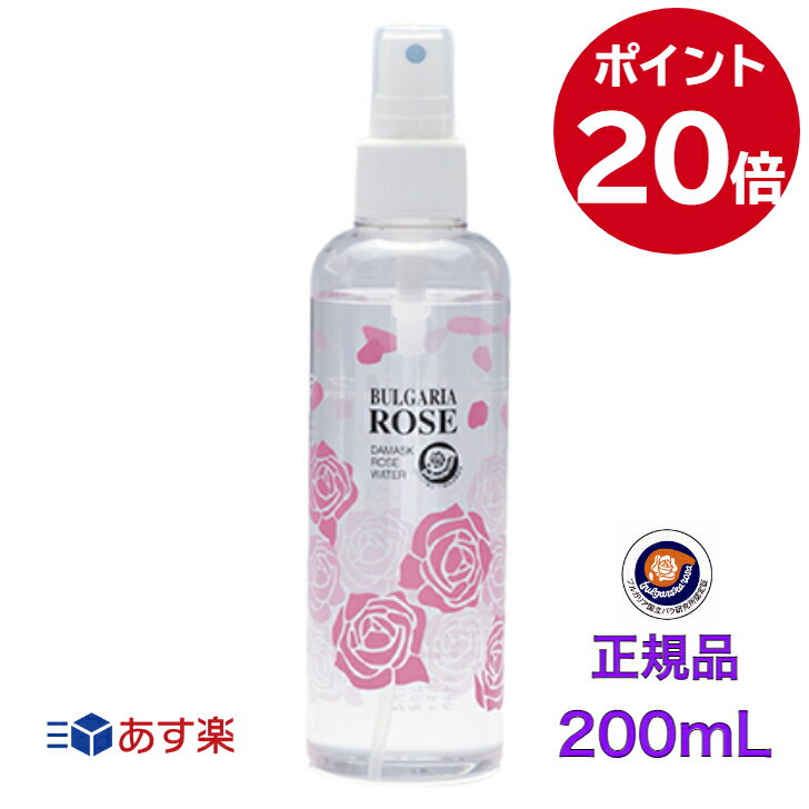 ブルガリアローズ ジャパン ダマスクローズウォーター 200ml ブルガリアローズウォーター ローズウォーター詰替 無添加 ノンケミカル 化粧水 ボディローション バラ水 送料無料 正規品 ブルガリアンローズウォーター