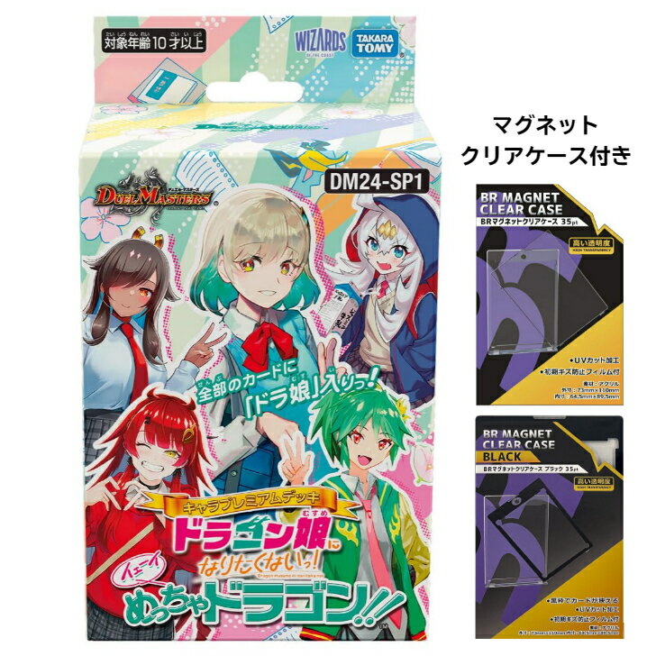  デュエル・マスターズ キャラプレミアムデッキ 「ドラゴン娘になりたくないっ!」 イェーイめっちゃドラゴン!! DM24-SP1 デュエマ ボックス タカラトミー BOX プレゼント デュエル マスターズ デッキ 予約