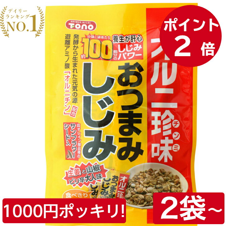  おつまみしじみ 42g 2袋セットトーノー オルニ珍味 生姜と山椒ピリ辛大人味 食べきり個包装パック サンフラワーシード 100個分のしじみパワー 2個/3個/4個/5個/6個/10個 1ケース 2こ/3こ/4こ//5こ/6こ/10こ