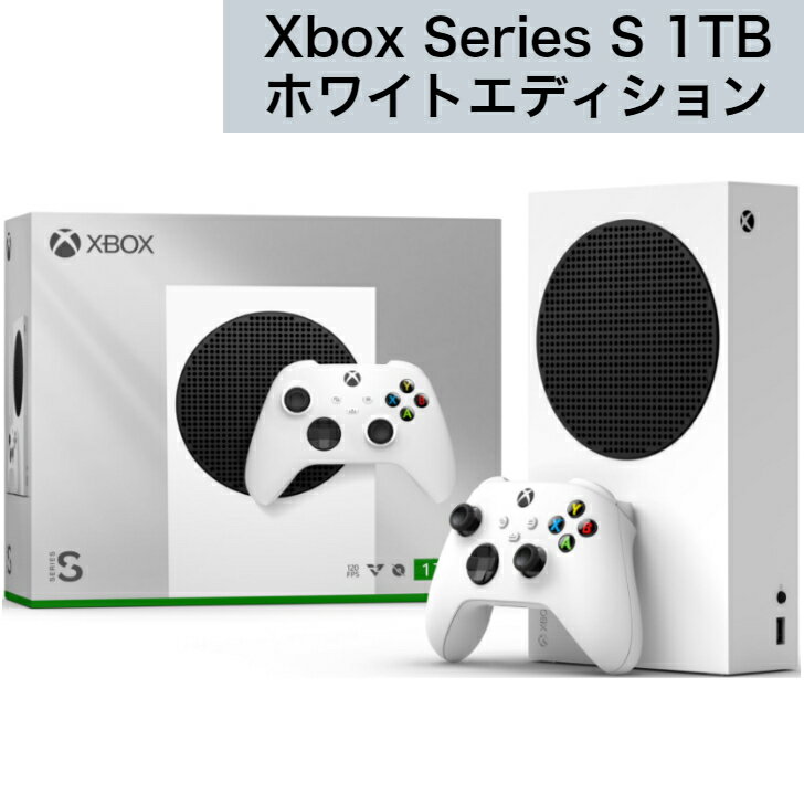 【新品】Xbox Series S 1TB ホワイトエディション EP2-00650 エックスボックス ゲーム機 本体 後払い可