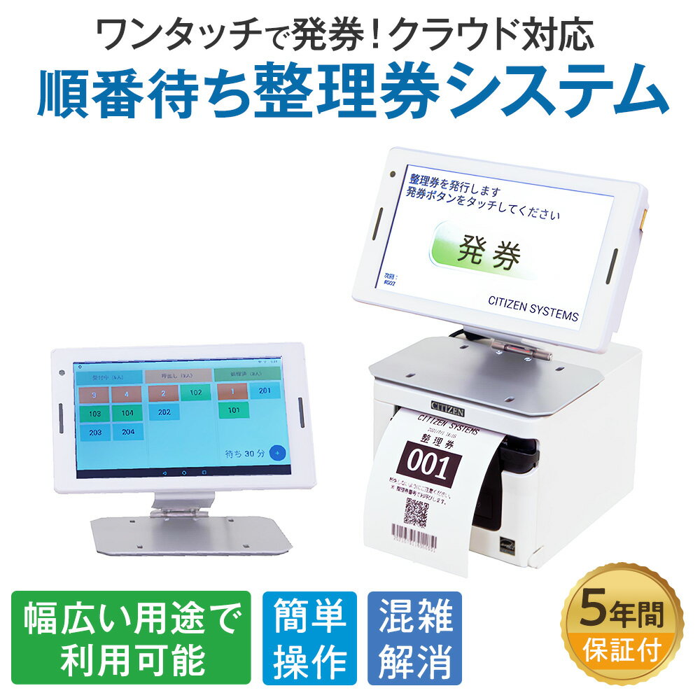 シチズン・システムズ 順番待ち整理券システム CQ-S257C 番号表示 スマホ確認 月額使用料無料 発券機 呼び出し ワイヤレス 飲食店 クリニック 商業施設...