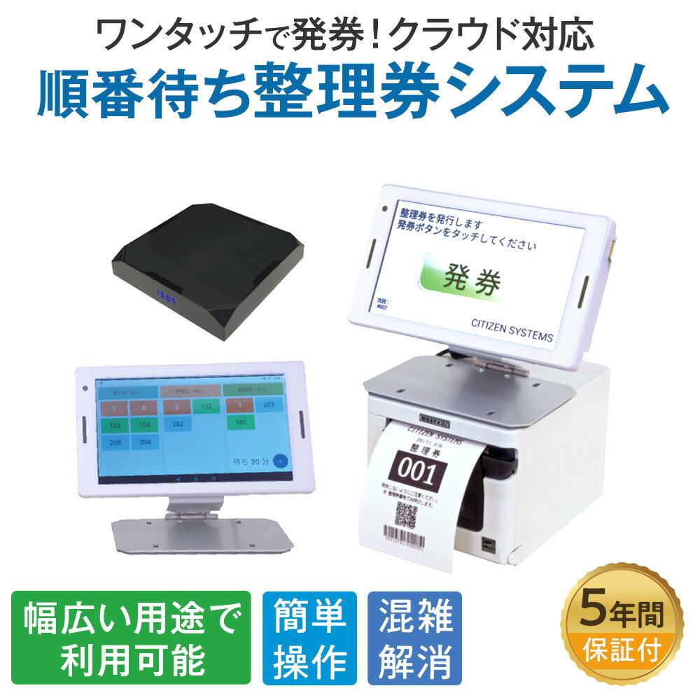 シチズン・システムズ 順番待ち整理券システム CQ-S257CS 番号表示 スマホ確認 月額使用料無料 発券機 呼び出し ワイヤレス 飲食店 クリニック 商業施...