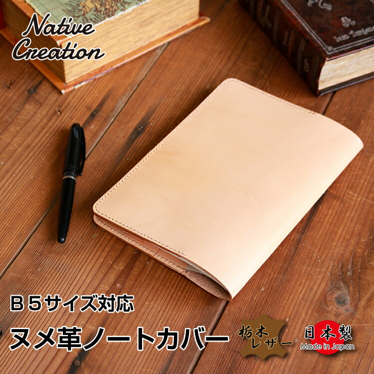 【栃木レザー】ヌメ革 本革ノートカバーB5サイズ ノート ノートブック ステーショナリー カバー ケース 社会人 ビジネス 学生 日本製 栃木レザー 本革 ギフト プレゼント GIFT メンズ レディー…