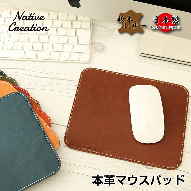 楽天Native Creation【栃木レザー】本革マウスパッド マウス オフィス 日本製 栃木レザー 本革 ギフト プレゼント GIFT