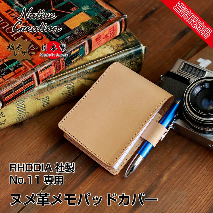 【栃木レザー】ヌメ革メモパッドカバー ( RHODIA No.11 専用 ) 文房具 日本製 栃木レザー 本革 ギフト プレゼント GIFT メンズ レディース ユニセックス エイジング 経年変化 ナチュラルレザー