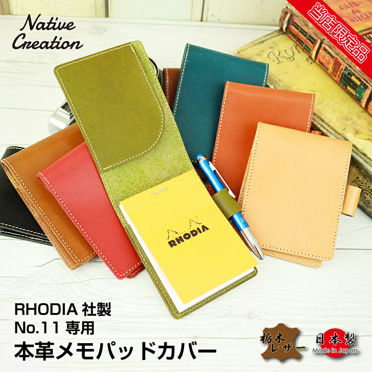 【栃木レザー】本革メモパッドカバー ( RHODIA No.11 専用 ) 文房具 日本製 栃木レザー 本革 ギフト プレゼント GIFT