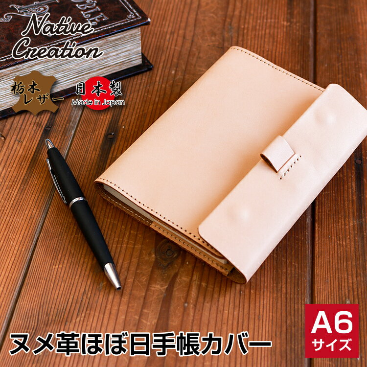 【栃木レザー】ヌメ革 ほぼ日手帳カバー 手帳 ほぼ日手帳 A6サイズ 文庫本サイズ 手帳カバー 日記カバー ブックカバー 日本製 栃木レザー 本革 ギフト プレゼント GIFT メンズ レディース ユニ…