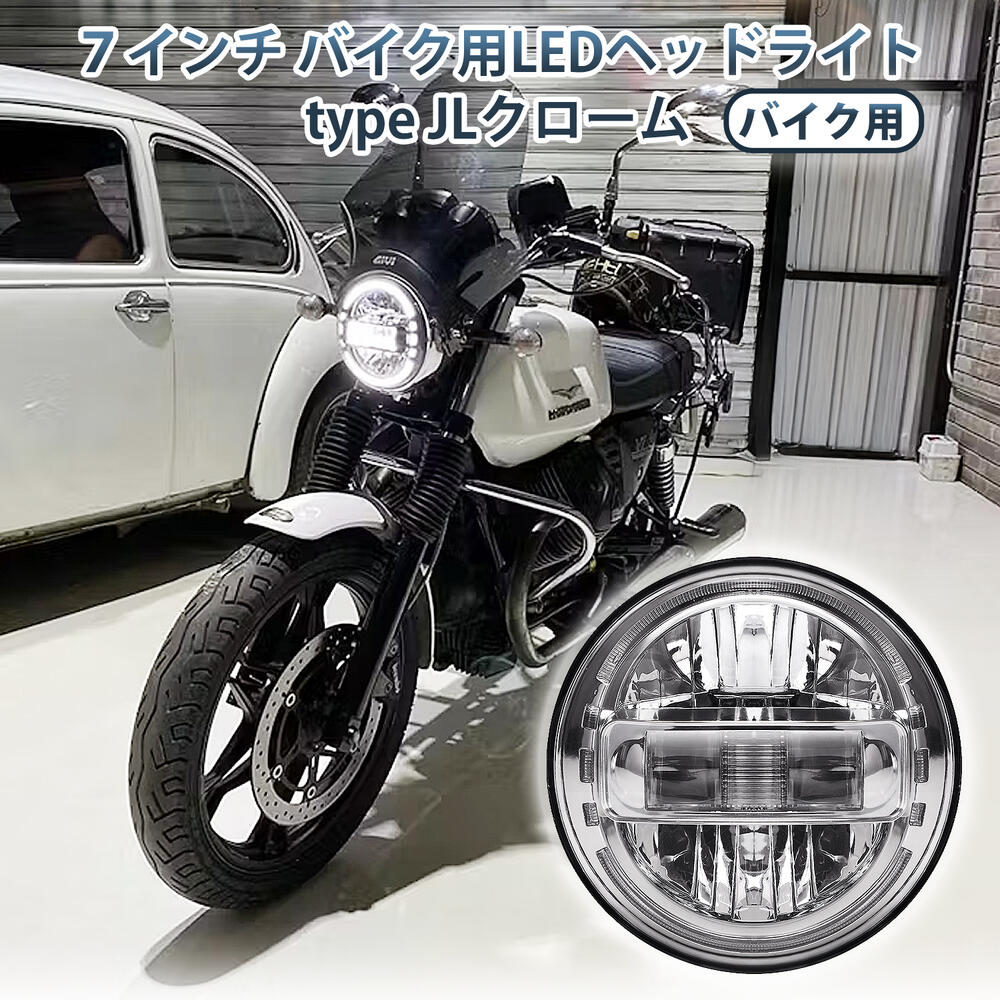 【車検対応】 7インチ バイク用 LED ヘッドライト type JLクローム 1個 H4 Hi/Lo切替型 国内仕様 汎用 LEDリングタイプ イカリング 高輝度IP67 防水 ホワイトDRL