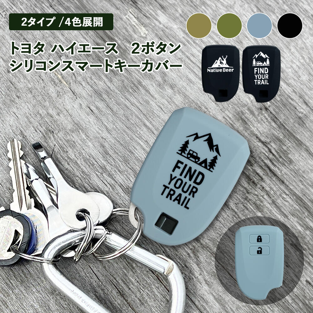 シリコンキーカバー ハイエース HIACE 2ボタントヨタ系 スマートキー用