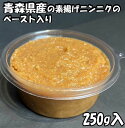 【青森県産ニンニクを素揚げペーストを混ぜた味噌】 にんにくっぽい味噌 味噌 お取り寄せグルメ 青森グルメ 青森ごはん 高級 青森県産 にんにく 冷凍 肉料理 みそ汁 調味料 ご当地グルメ お祝…