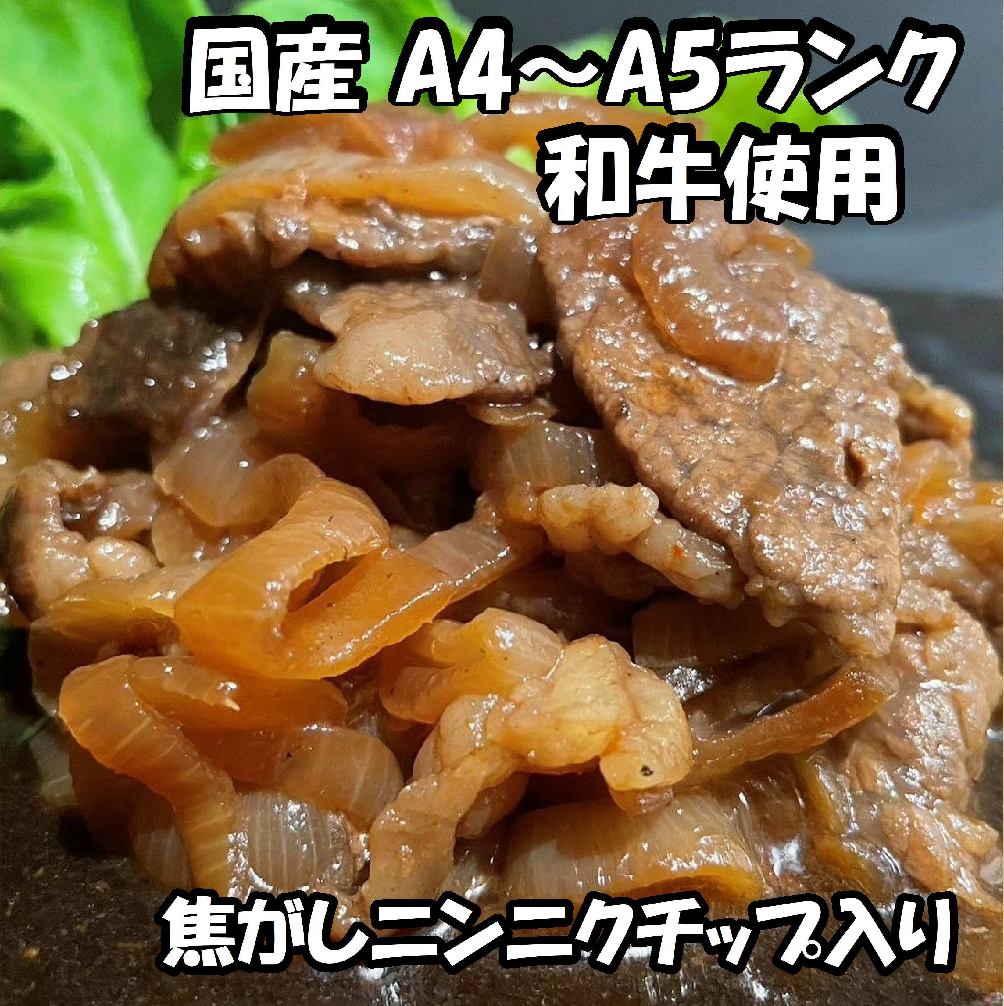 【 A4～A5 和牛 】もうバラ焼き（焦がしニンニク牛バラ焼き） A4～A5 国産 和牛 お取り寄せグルメ 青森グルメ 青森ごはん 高級 青森県産 バラ焼き 牛肉 黒毛和牛 精肉 B級グルメ 十和田バラ焼き 冷凍 十和田市 冷凍食品 ご当地グルメ ご贈答 珍味 青森の味 ご当地 簡単調理