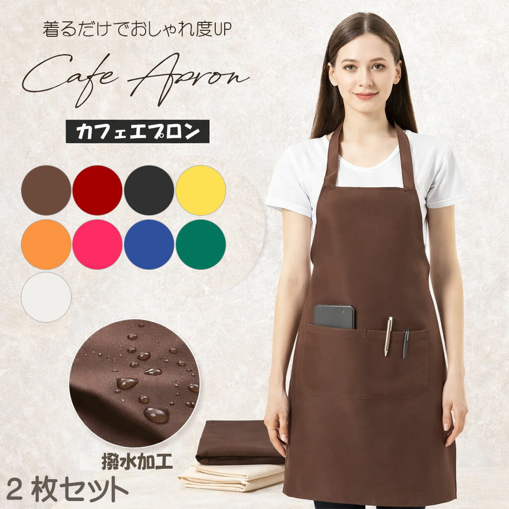 ＜本日10%OFFクーポン&P10倍 1692円＞ 【 エプロン 2枚セット 首掛け 胸当て ビブエプロン 首掛け 】 撥水 おしゃれ エプロン 無地 保育士 前掛け レッド グリーン ブラウン ブラック ピンク ホワイト イエロー ブルー オレンジ 高見え 女性 男性 介護 送料無料 GODSGOODS