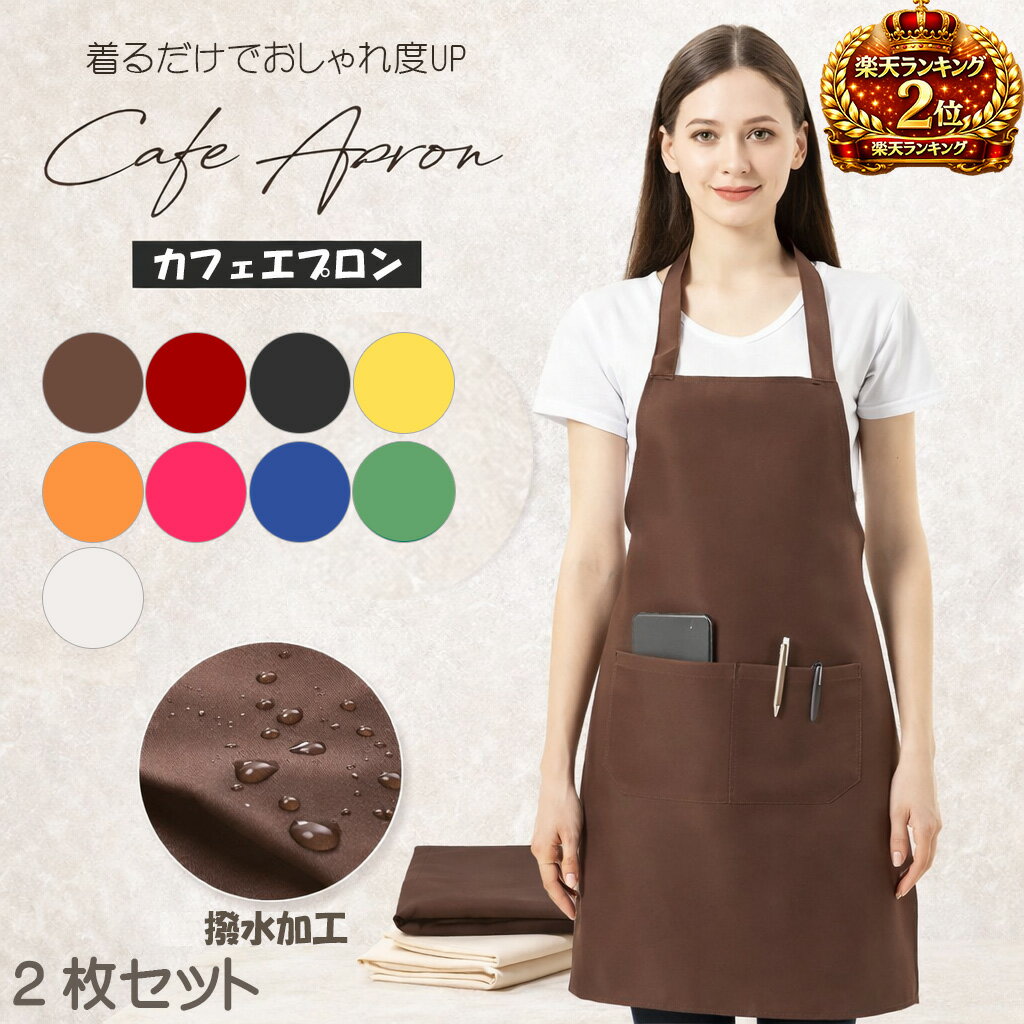 Rakuten - ＜楽天2位＞ 【 エプロン 2枚セット 首掛け 胸当て ビブエプロン 首掛け 】 撥水 おしゃれ エプロン 無地 保育士 前掛け レッド グリーン ブラウン ブラック ピンク ホワイト イエロー ブルー オレンジ 女性 男性 介護 送料無料 GODSGOODS