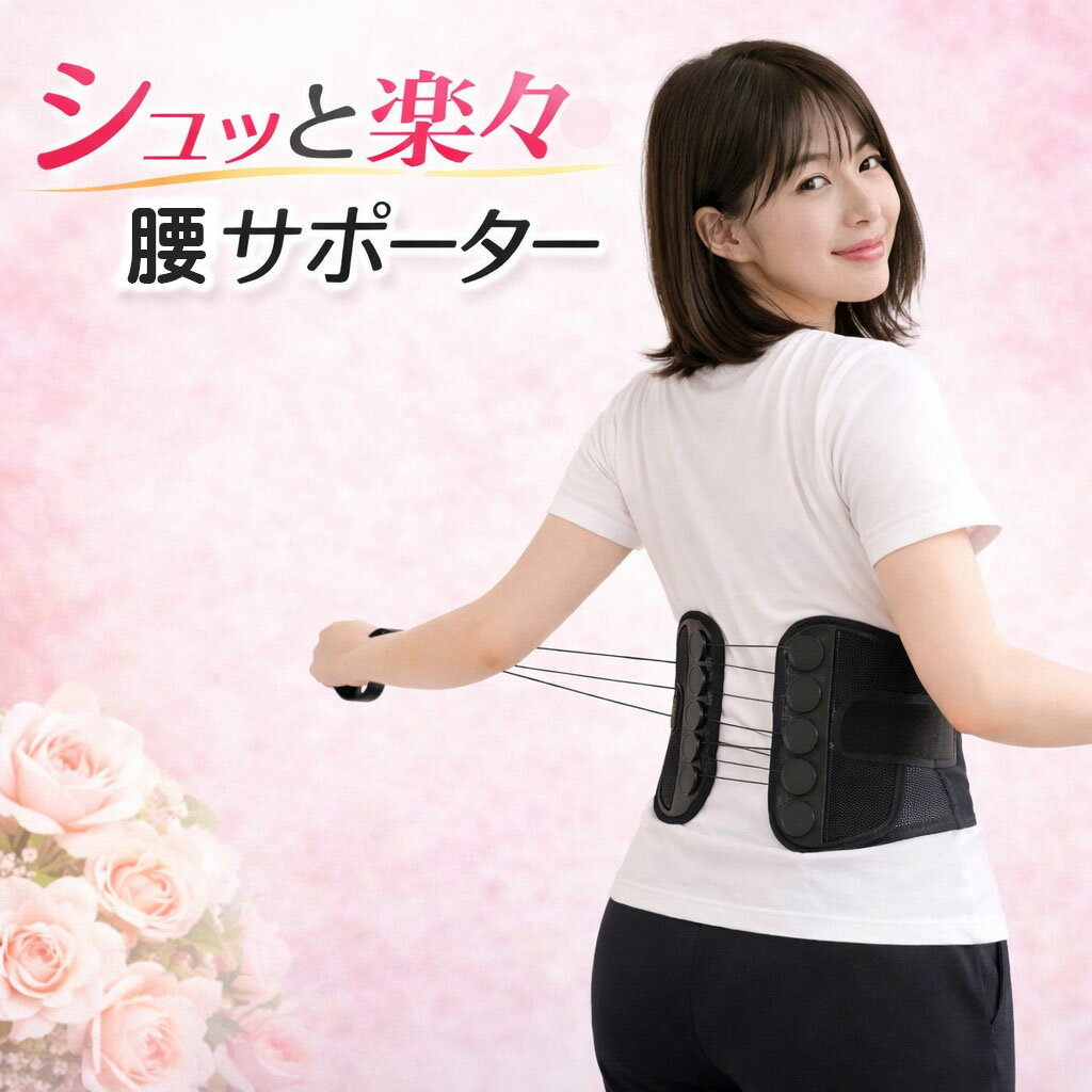 ＜本日10%OFFクーポン 1782円＞【 楽々 シュッと 腰 サポーター ベルト コルセット 】 引っ張るだけ 楽々 黒 ブラック 軽量 簡単 スポーツ 散歩 ゴルフ 料理 ウォーキング 散歩 ランニング 立ち仕事 農作業 登山 トレッキング 人気 オシャレ 送料無料 1