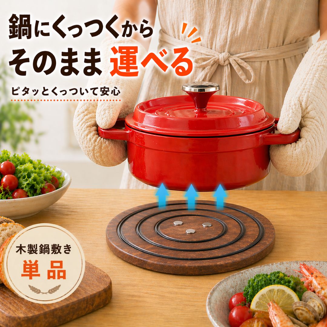 Rakuten - ＜本日P10倍！＞【 くっつく鍋敷き 】 マグネット かわいい おしゃれ オシャレ 木製 北欧 インテリア すべり止め 安全 保護 ガード 清潔 抗菌 汚れ 防止 人気 おすすめ 送料無料 母の日
