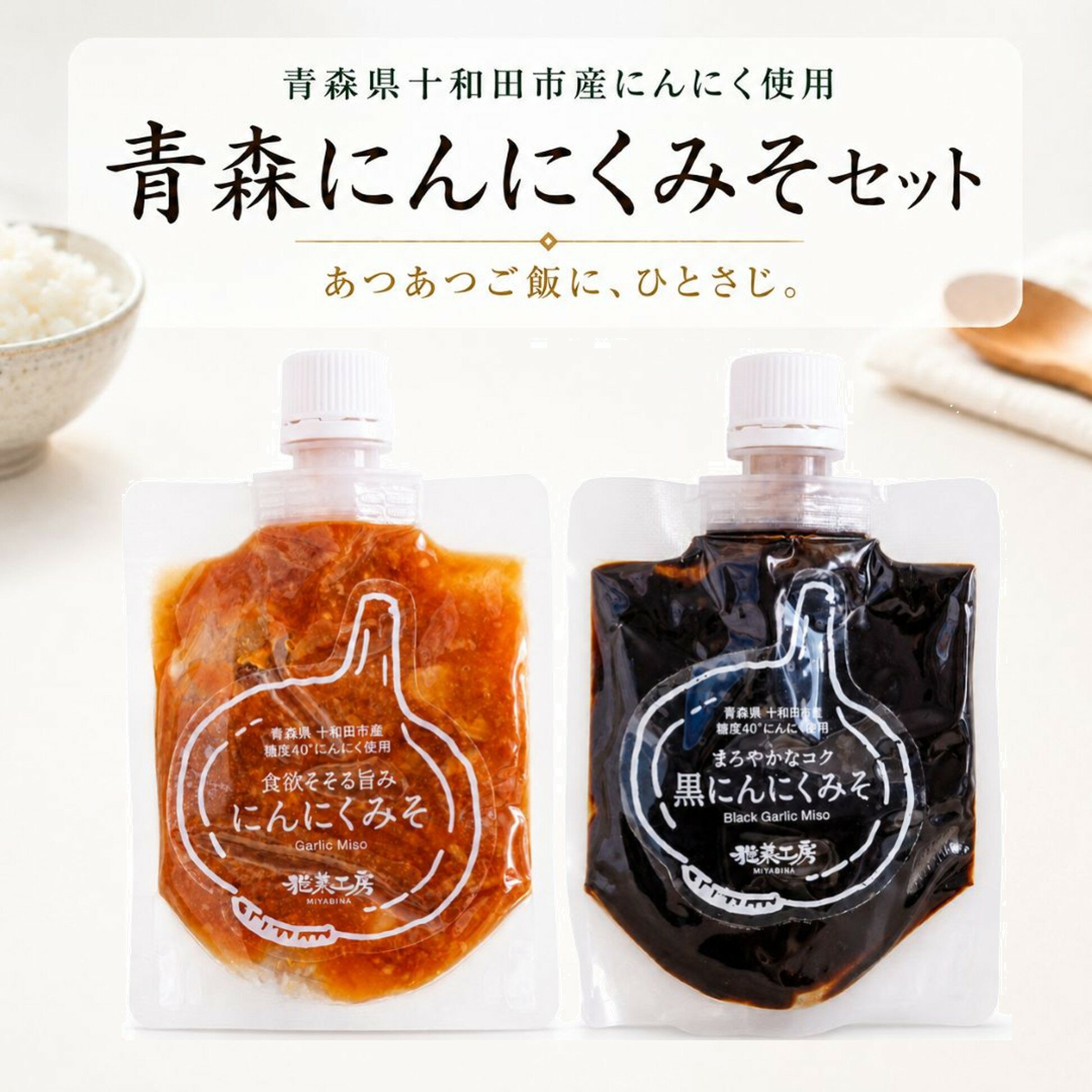青森県十和田市産にんにく使用 青森のにんにくを使った、2つの味わいを楽しめる「青森にんにくみそセット」です。 ■ にんにくみそ 100g 食欲そそる旨みのにんにくみそ。 あつあつのご飯にはもちろん、おにぎりや肉料理、野菜料理などにもお使いいただけます。 ■ 黒にんにくみそ 100g まろやかなコクを楽しめる黒にんにくみそ。 青森県産の黒にんにくと米みそを使用しています。 ご飯のお供や料理の味付けなど、さまざまな食べ方でお楽しみください。 【セット内容】 ・にんにくみそ 100g × 1袋 ・黒にんにくみそ 100g × 1袋 合計200g 【にんにくみそ】 名称：にんにく加工品 内容量：100g 原材料名：つゆ（国内製造）（しょうゆ、果糖ぶどう糖、食塩、砂糖、酵母エキス、かつおぶし、醸造酢、魚介エキス、かつおエキス、濃縮だし（かつおだし、乾しいたけ）、こんぶエキス）、中ザラ糖、にんにく（青森県産）、米こうじ／調味料（アミノ酸等）、アルコール、酸味料、カラメル色素 （一部に小麦・大豆を含む） 【黒にんにくみそ】 名称：にんにく加工品 内容量：100g 原材料名：みりん（国内製造）、黒にんにく（青森県産）、米みそ（大豆を含む）、砂糖 【保存方法】 直射日光を避け常温保存。 開封後は冷蔵庫で保管し、お早めにお召し上がりください。 毎日の食卓に、青森のにんにくを。 あつあつご飯にのせたり、みそ焼きおにぎりにしたり、肉のみそ焼きやみそ野菜炒めに使ったり。 2種類のにんにくみそを、その日の料理や気分に合わせてお楽しみいただけます。 関連ワード： 青森県十和田市産にんにく使用。食欲そそる「にんにくみそ」と、まろやかなコクの「黒にんにくみそ」を楽しめる2種セット。あつあつご飯やおにぎり、料理の味付けにも。 国産 日本製 天然成分 人気 ランキング おすすめ クリスマス 敬老の日 正月 父の日 母の日 バレンタインデー ハロウィン ハロウィーン ホワイトデー お祝い 引越し祝い 合格祝い 誕生日 結婚祝い 還暦祝い 成人祝い 結婚記念日 新築祝い 新居祝い 出産祝い 入学祝い 新旧祝い 小学校 中学校 高校 大学 就職祝い 退職祝い 送別会 記念日 親孝行 引越 引っ越し祝い 昇進祝い お礼 開店祝い 開業 お祝い ウエディング ギフト 卒業 お返し 初売り 成人の日 新生活応援 ゴールデンウィーク こどもの日 プレゼント 誕生日 誕生日プレゼント クリスマス クリスマスプレゼント クリスマスギフト 新生活 初売り 福袋 イベント景品 景品 母の日 父の日 敬老の日 孫 お父さん お母さん 兄弟 お兄ちゃん 弟 姉妹 お姉ちゃん 妹 子供 子ども こども 祖母 おばあちゃん 祖父 おじいちゃん 奥さん 嫁 彼女 旦那さん 姑 彼氏 友達 友人 ご近所さん 隣人 先生 職場 上司 部下 取引先 先輩 後輩 同僚 新入社員 新社会人 新卒 10代 20代 30代 40代 50代 60代 70代 80代 90代 国産 食品 甘味 食事 楽天 受賞 やさしい 控えめ 満足 激安 安値 ブランド ランキング 日本 LINE