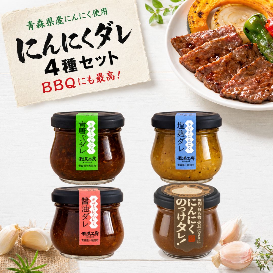 青森県産にんにく使用！気分で選べる「にんにくダレ」4種セット 豊かな香りと力強いコクが魅力の青森県産にんにくを使用。 焼肉やBBQはもちろん、ごはん・肉・野菜・魚介など、さまざまな料理と一緒に楽しめる4種類をセットにしました。 【セット内容】 ・青唐がらしダレ 70g ×1 ・塩麹ダレ 70g ×1 ・醤油ダレ 70g ×1 ・にんにくのっけタレ 110g ×1 ■ 青唐がらしダレ ピリッと辛旨。焼肉などにおすすめ。 青森県産にんにく・青唐辛子・りんごを使用しています。 栄養成分（100g当たり） エネルギー：90kcal 食塩相当量：2.79g ■ 塩麹ダレ まろやかな旨みが特徴。鶏料理や魚料理などにおすすめです。 青森県産にんにくと十和田市の麹を使用しています。 栄養成分（100g当たり） エネルギー：127kcal 食塩相当量：6.60g ■ 醤油ダレ 香ばしいコクが楽しめる味わい。炒め物などにおすすめです。 青森県産にんにく・玉ねぎ・りんごを使用しています。 栄養成分（100g当たり） エネルギー：87kcal 食塩相当量：2.79g ■ にんにくのっけタレ ごはんや冷ややっこなどに、のせて楽しめるにんにくダレです。 青森県産にんにく・玉ねぎ・りんご・にんじんを使用しています。 栄養成分（100g当たり） エネルギー：170kcal 食塩相当量：4.06g 【こんな方におすすめ】 ・青森県産にんにくが好きな方 ・焼肉やBBQをもっと楽しみたい方 ・いつもの料理の味付けを変えて楽しみたい方 ・いろいろなにんにくダレを食べ比べてみたい方 【いろいろな料理に】 焼肉・BBQ・炒め物・鶏料理・魚料理・ごはん・冷ややっこなど、料理に合わせて4種類の味をお楽しみください。 【保存方法】 高温・直射日光を避けて、常温で保存してください。 開封後は冷蔵保存し、なるべく早めにお召し上がりください。 青森のにんにくを、毎日の食卓やBBQに。 4種類それぞれの味わいを、料理や気分に合わせてお楽しみください。 関連ワード： 青森県産にんにくの豊かな香りと力強いコク！焼肉・BBQ・炒め物・魚料理・ごはんまで、気分と料理で選べるにんにくダレ4種セット。 国産 日本製 天然成分 人気 ランキング おすすめ クリスマス 敬老の日 正月 父の日 母の日 バレンタインデー ハロウィン ハロウィーン ホワイトデー お祝い 引越し祝い 合格祝い 誕生日 結婚祝い 還暦祝い 成人祝い 結婚記念日 新築祝い 新居祝い 出産祝い 入学祝い 新旧祝い 小学校 中学校 高校 大学 就職祝い 退職祝い 送別会 記念日 親孝行 引越 引っ越し祝い 昇進祝い お礼 開店祝い 開業 お祝い ウエディング ギフト 卒業 お返し 初売り 成人の日 新生活応援 ゴールデンウィーク こどもの日 プレゼント 誕生日 誕生日プレゼント クリスマス クリスマスプレゼント クリスマスギフト 新生活 初売り 福袋 イベント景品 景品 母の日 父の日 敬老の日 孫 お父さん お母さん 兄弟 お兄ちゃん 弟 姉妹 お姉ちゃん 妹 子供 子ども こども 祖母 おばあちゃん 祖父 おじいちゃん 奥さん 嫁 彼女 旦那さん 姑 彼氏 友達 友人 ご近所さん 隣人 先生 職場 上司 部下 取引先 先輩 後輩 同僚 新入社員 新社会人 新卒 10代 20代 30代 40代 50代 60代 70代 80代 90代 国産 食品 甘味 食事 楽天 受賞 やさしい 控えめ 満足 激安 安値 ブランド ランキング 日本 LINE
