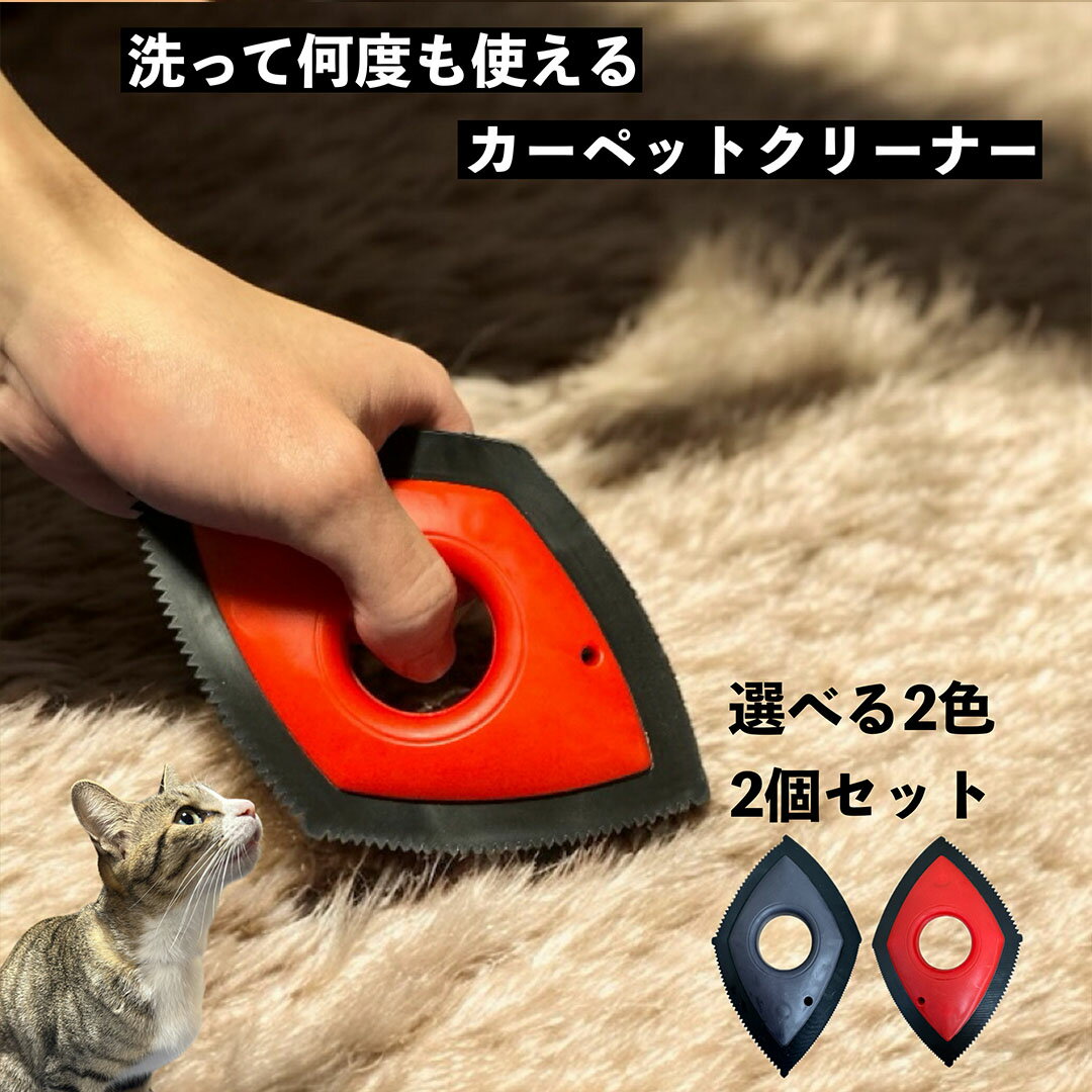 <本日20%オフクーポンで1,184円>【 毛取り カーペットクリーナー 2個セット 】 ペット 毛取り クリーナー 赤 黒 犬 猫 毛取 カーペット 掃除 毛...