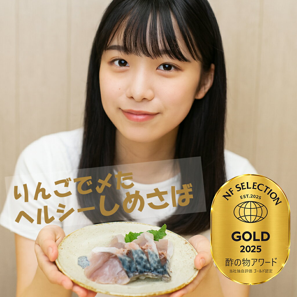 【本日25%オフクーポンで3,675円! 】 しめ鯖 2袋入り 青森県産 天然 サバ をリンゴで〆た】お取り寄せ 青森 ご当地 トロサバ シメサバ 冷凍 海の幸...