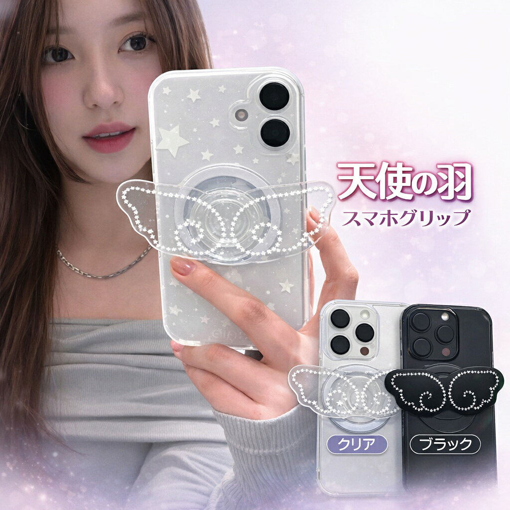 ＜本日P10倍！＞【 天使の羽 スマホ グリップ マグネット アクセサリー クリア ブラック 】 iPhone android 透明 黒 蝶 韓国風 おしゃれ 女性 男性 高見え 雑貨 送料無料 母の日の商品画像 2