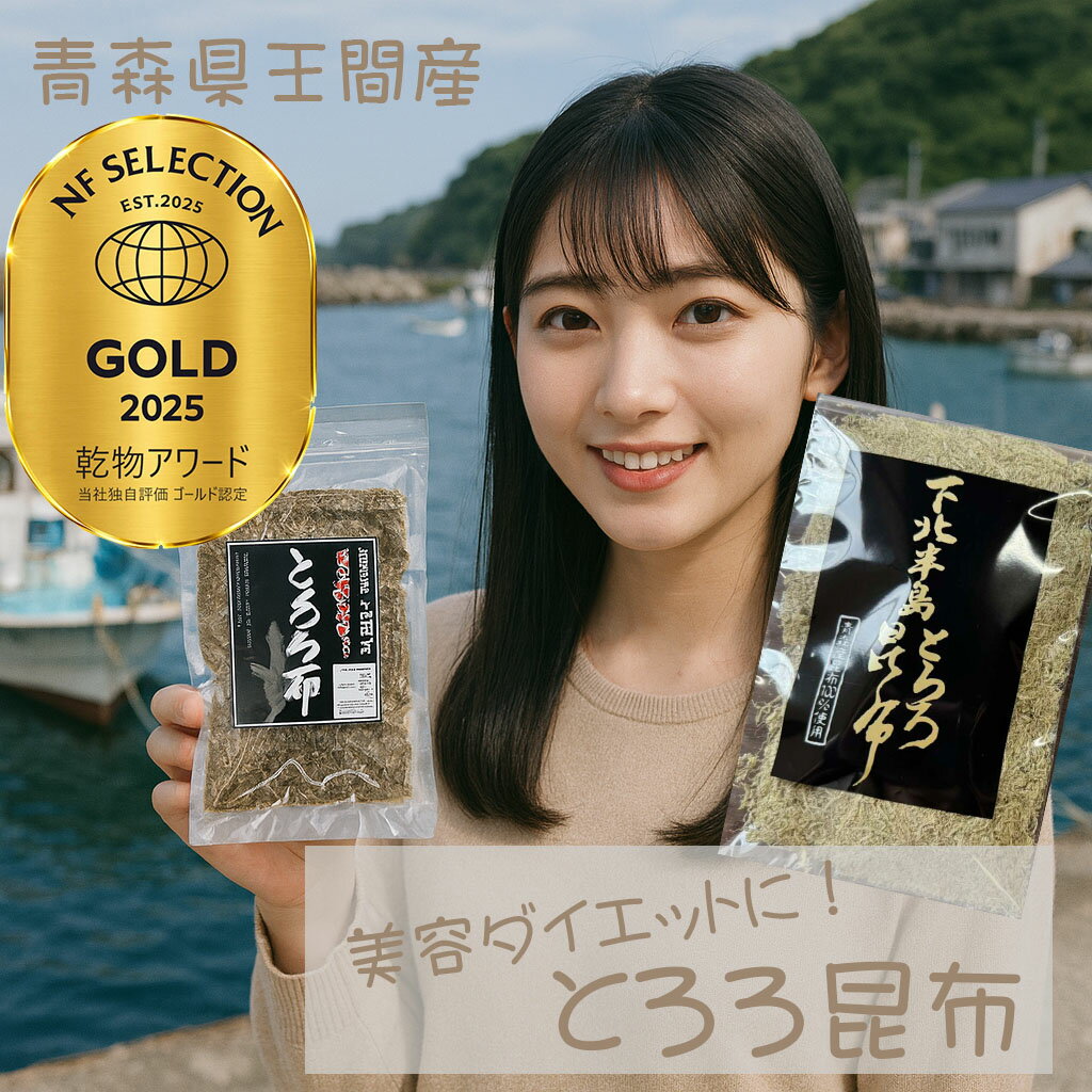 【SSエントリー商品 】 青森 大間産 とろろ昆布 22g×3P | とろろ 昆布 ダイエット 美容 美肌 栄養 ミネラル 食物繊維 ビタミン 旨味 無添加 味...