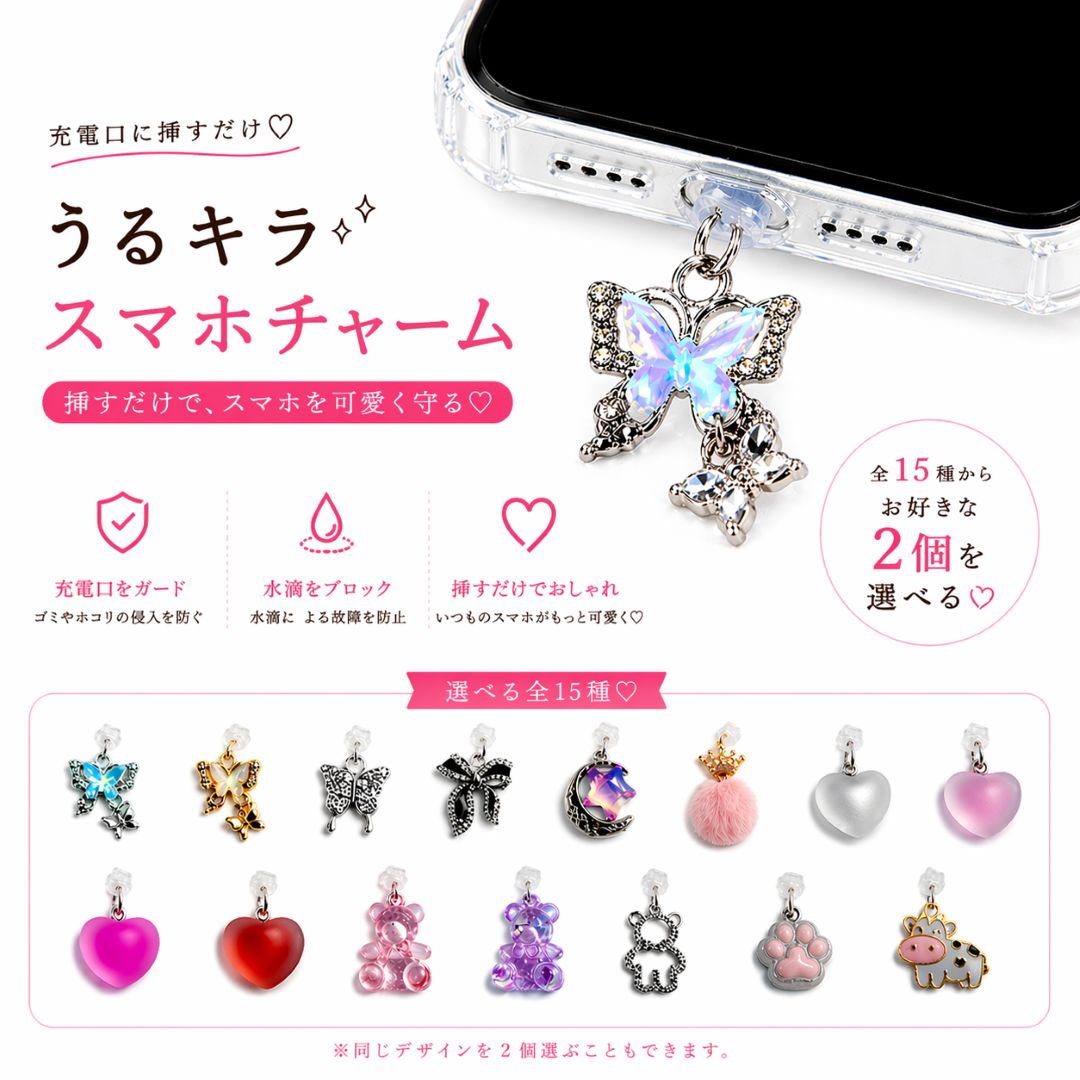 ＜本日P10倍！＞【うるキラスマホチャーム 選べる15色 2個セット 】 スマホ アクセサリー iPhone Type-C android 秒着 かわいい オシャレ 不器用でも簡単 オシャレ 挿すだけ 送料無料