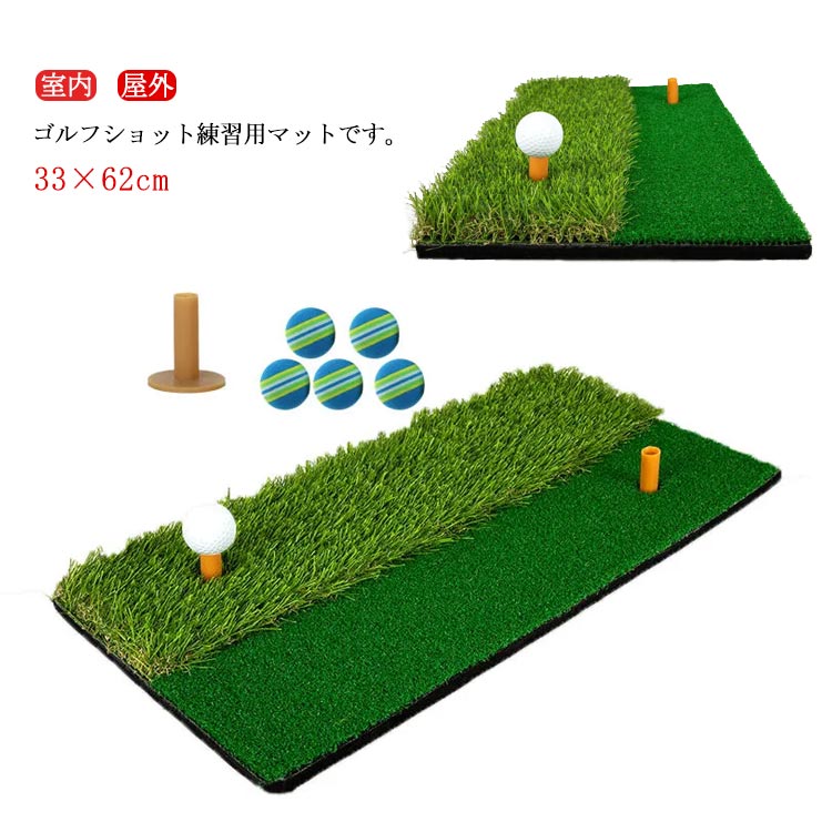ゴルフショット練習用マットです。フェアウェイとラフの2パターンのゴルフ練習用マットです。土台が合成ゴム製でどっしりとしていてショットの衝撃でも簡単には動きません。アイアンショットはもちろん、ドライバーショットも出来るようにフェアウェイとラフの部分にティー用の穴を空けました！2WAYで練習をして、周りと一歩差をつけましょう。 サイズ 30*60cm サイズについての説明 サイズ：30*60cm ゴルフボール付き ゴムティー付き※上記サイズは平置き実寸になります。 サイズ表の実寸法は商品によって1-3cm程度の誤差がある場合がございます。 素材 人工芝 EVA 色 写真色 備考 ●サイズ詳細等の測り方はスタッフ間で統一、徹底はしておりますが、実寸は商品によって若干の誤差(1cm～3cm )がある場合がございますので、予めご了承ください。 ●製造ロットにより、細部形状の違いや、同色でも色味に多少の誤差が生じます。 ●パッケージは改良のため予告なく仕様を変更する場合があります。 ▼商品の色は、撮影時の光や、お客様のモニターの色具合などにより、実際の商品と異なる場合がございます。あらかじめ、ご了承ください。 ▼生地の特性上、やや匂いが強く感じられるものもございます。数日のご使用や陰干しなどで気になる匂いはほとんど感じられなくなります。 ▼同じ商品でも生産時期により形やサイズ、カラーに多少の誤差が生じる場合もございます。 ▼他店舗でも在庫を共有して販売をしている為、受注後欠品となる場合もございます。予め、ご了承お願い申し上げます。 ▼出荷前に全て検品を行っておりますが、万が一商品に不具合があった場合は、お問い合わせフォームまたはメールよりご連絡頂けます様お願い申し上げます。速やかに対応致しますのでご安心ください。