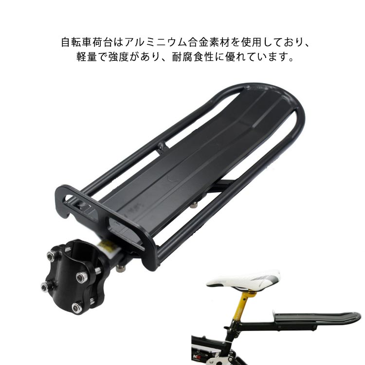 自転車荷台はアルミニウム合金素材を使用しており、軽量で強度があり、耐腐食性に優れています。ネジの位置を調整することで、35cm～50cm伸縮することができます。簡単にサドル下のシートポストに固定するだけ、軽量で便利なコンパクトデザイン。可動式の固定ラックなので、スーツケース、バックパック、バスケットに使用すると、たくさんのものを持ち運び、便利な短い旅行をするのに最適です。最大耐荷重が10kgです、荷物をしっかり固定することができ、ほとんどのバイク、特にロードバイクとマウンテンバイクに適合します。【ご注意】：取り付け可能シートポスト径：約22.7-31.8mmまで対応。ご購入前にご確認ください。 サイズ F サイズについての説明 34x12cm 素材 アルミ合金 色 ブラック 備考 ●サイズ詳細等の測り方はスタッフ間で統一、徹底はしておりますが、実寸は商品によって若干の誤差(1cm～3cm )がある場合がございますので、予めご了承ください。 ●製造ロットにより、細部形状の違いや、同色でも色味に多少の誤差が生じます。 ●パッケージは改良のため予告なく仕様を変更する場合があります。 ▼商品の色は、撮影時の光や、お客様のモニターの色具合などにより、実際の商品と異なる場合がございます。あらかじめ、ご了承ください。 ▼生地の特性上、やや匂いが強く感じられるものもございます。数日のご使用や陰干しなどで気になる匂いはほとんど感じられなくなります。 ▼同じ商品でも生産時期により形やサイズ、カラーに多少の誤差が生じる場合もございます。 ▼他店舗でも在庫を共有して販売をしている為、受注後欠品となる場合もございます。予め、ご了承お願い申し上げます。 ▼出荷前に全て検品を行っておりますが、万が一商品に不具合があった場合は、お問い合わせフォームまたはメールよりご連絡頂けます様お願い申し上げます。速やかに対応致しますのでご安心ください。