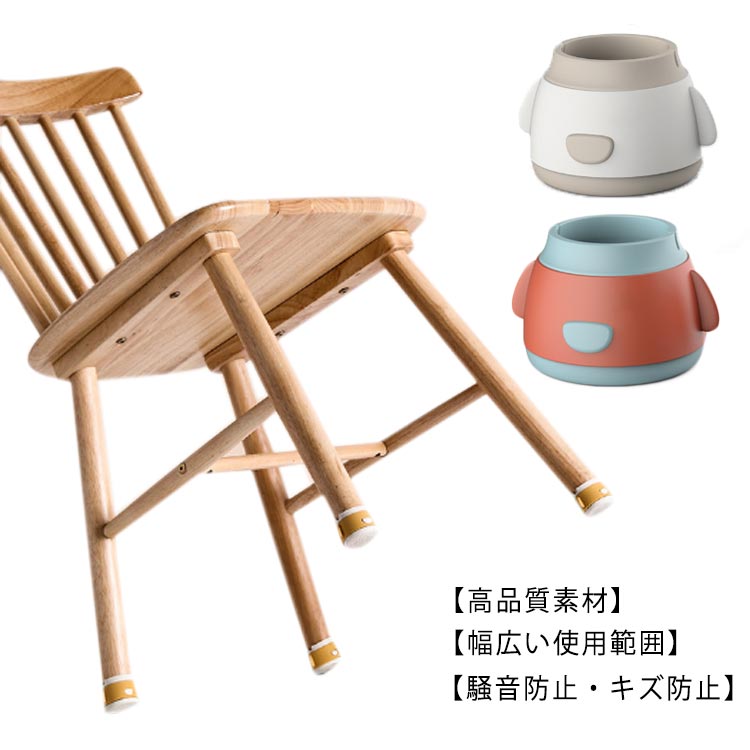 脚ピタキャップ シリコンカバー 椅子 足キャップ チェアソックス 脚カバー 脚 騒音 床傷防止 椅子脚カバー 滑り止め 家具保護 簡単取付 直径3-4.5cm対応