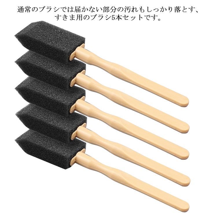通常のブラシでは届かない部分の汚れもしっかり落とす、すきま用のブラシ5本セットです。車エアコン吹き出し口、キッチンやお風呂、トイレ、洗面台、レールなどの手が届きにくい、狭いすきまのお掃除に最適です。スポンジは両面使いで、手の届かなかった狭いすき間の奥までキレイにできます。【スポンジ部分】汚れを落とし、【柄】こびり付いた汚れ落としに。スポンジを少し濡らすと、より一層汚れが落としやすくなります。【材質】柄/プラスチック、スポンジ/ポリウレタンフォーム；【1枚サイズ】スポンジ：50x25x14mm、全長：140mm サイズ F サイズについての説明 スポンジ：50x25x14mm全長：140mm 素材 プラスチック、スポンジ 色 ブラック 備考 ●サイズ詳細等の測り方はスタッフ間で統一、徹底はしておりますが、実寸は商品によって若干の誤差(1cm～3cm )がある場合がございますので、予めご了承ください。 ●製造ロットにより、細部形状の違いや、同色でも色味に多少の誤差が生じます。 ●パッケージは改良のため予告なく仕様を変更する場合があります。 ▼商品の色は、撮影時の光や、お客様のモニターの色具合などにより、実際の商品と異なる場合がございます。あらかじめ、ご了承ください。 ▼生地の特性上、やや匂いが強く感じられるものもございます。数日のご使用や陰干しなどで気になる匂いはほとんど感じられなくなります。 ▼同じ商品でも生産時期により形やサイズ、カラーに多少の誤差が生じる場合もございます。 ▼他店舗でも在庫を共有して販売をしている為、受注後欠品となる場合もございます。予め、ご了承お願い申し上げます。 ▼出荷前に全て検品を行っておりますが、万が一商品に不具合があった場合は、お問い合わせフォームまたはメールよりご連絡頂けます様お願い申し上げます。速やかに対応致しますのでご安心ください。