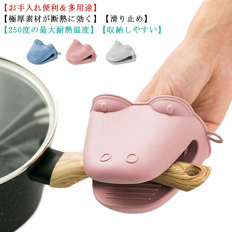 【極厚素材が断熱に効く】極厚シリコンがしっかり熱をシャットアウト。もう火にかけたお鍋や蓋、ヤカンに火傷の心配をすることはありません。極厚素材だからオーブンの天板にも対応！今までなら本格的なグローブ型ミトンでしか持てなかった温度のお料理を、調理台やテーブルに移動させる事が出来ます。スキレットやグリル、ダッチオーブンにご使用もお勧めです。【滑り止め】裏面は分厚い突起、平行線の様なギザギザの滑り止め設計があり、落下防止に効く！お鍋やヤカン、アツアツのグラタン皿やオーブンの天板から電子レンジでアツアツになった小皿にしっかりと噛み付きます。【250度の最大耐熱温度】250度に設定したオーブンで10分間熱した天板に15秒触れさせた時、素材に融解などの変化が見られなかった温度です。手に嵌めて使用時、熱くない温度ではありません。最大耐熱温度の250度で使用する場合は最大10～15秒を目安に、火傷をするような熱さを感じる前に移動を終わらせて鍋掴みを手から外して下さい。【収納しやすい】収納には引っかけ穴があるのでキッチンの隅っこにぶら下げて下さい。2個重ねて押しつぶせば引き出しにだって入りますよ。本製品はテーブルに置いてある状態で手を入れるだけで両手同時に装着完了、外すときは手を放すだけで同時外せます。【お手入れ便利＆多用途】シリコン製なので、油が跳ねてもソースが飛んでも洗うのはお食事の後で大丈夫。食器用洗剤で洗って水を切るだけ。お料理の途中にパッと洗って続けて使うことも出来ます。キャンプやバーベキューでのご使用にもお勧めです。滑り止めに強いからジャーオープナーとしてもご使用頂けます。 サイズ F サイズについての説明 12x6.5cm 素材 TPR 色 ピンク ブルー グレー 備考 ●サイズ詳細等の測り方はスタッフ間で統一、徹底はしておりますが、実寸は商品によって若干の誤差(1cm～3cm )がある場合がございますので、予めご了承ください。 ●製造ロットにより、細部形状の違いや、同色でも色味に多少の誤差が生じます。 ●パッケージは改良のため予告なく仕様を変更する場合があります。 ▼商品の色は、撮影時の光や、お客様のモニターの色具合などにより、実際の商品と異なる場合がございます。あらかじめ、ご了承ください。 ▼生地の特性上、やや匂いが強く感じられるものもございます。数日のご使用や陰干しなどで気になる匂いはほとんど感じられなくなります。 ▼同じ商品でも生産時期により形やサイズ、カラーに多少の誤差が生じる場合もございます。 ▼他店舗でも在庫を共有して販売をしている為、受注後欠品となる場合もございます。予め、ご了承お願い申し上げます。 ▼出荷前に全て検品を行っておりますが、万が一商品に不具合があった場合は、お問い合わせフォームまたはメールよりご連絡頂けます様お願い申し上げます。速やかに対応致しますのでご安心ください。
