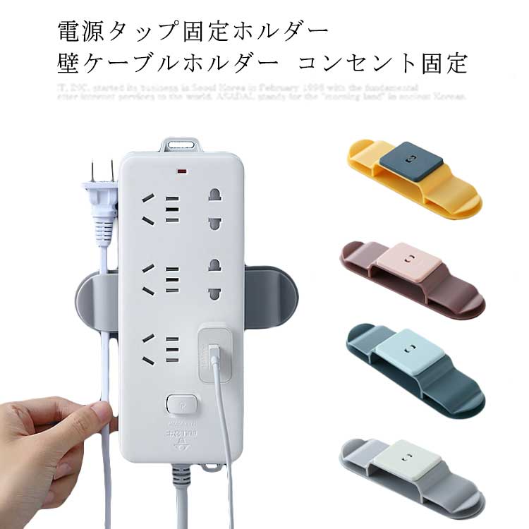 ケーブル収納機能付 壁ケーブルホルダー コンセント固定 電源タップ固定ホルダー 穴開け不要 強力粘着 360°回転 家庭 浴室 キッチン オフィス用