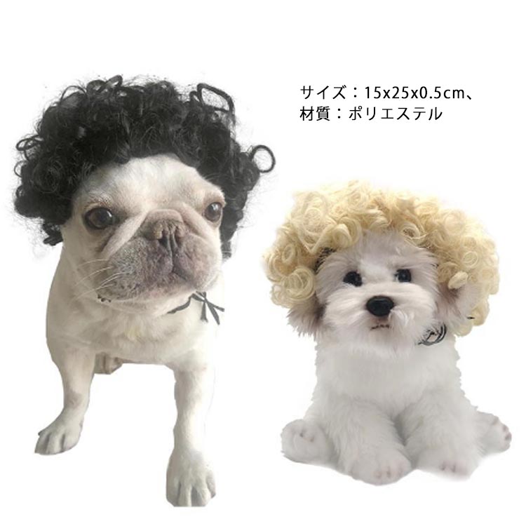 猫 かわいい 猫用 面白い 犬 犬 かっこいい コスチューム ウィッグ 犬 ソフト 小型犬 中型犬 出掛け 散歩