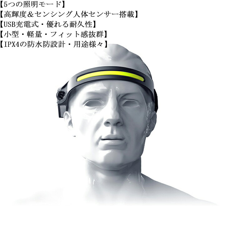 (5つの照明モード)電源ボタンを押す毎に下記の実用な5つの照明モードが循環に変わります。COB強光モード(約350ルーメンの輝度/満充電で点灯時間は約2.5H)；COB弱光モード(約150ルーメンの輝度/満充電で点灯時間は約5H)；XPE強光モード(約150ルーメンの輝度/満充電で点灯時間は約4H)；XPE弱光モード(約60ルーメンの輝度/満充電で点灯時間は約8H)；SOS点滅モード(点灯状態でスイッチボタンを長押し)。必要に応じてご希望のモードを利用しましょう。(高輝度＆センシング人体センサー搭載)高品質LED搭載で光学凸レンズを採用し、均一な発光が届ける最大輝度350ルーメンの充電式ヘッドライトです。照射距離最大約200メートルまで届けます。センシング機能が搭載している為、照明モードのまま、センサースイッチを押せばセンシングモードに入り、手をかざすだけで点灯/消灯が可能です。夜釣り、車の修理などの場合は非常に便利です。汚れた手で触る必要はありません。(USB充電式・優れる耐久性)1200mAhのリチウム充電池が内蔵(USBケーブル付属)しており、電池交換不要なので、お金の節約はもちろん、環境にもとても優しいです。絡みにくく、ねじれにも強い従来より30%太い極太配線を採用し、落下衝撃から身を守ってくれます。高品質ポリカーボネートを採用しており、雪山やレスキューシーン等を想定できる急激な温度変化にも対応してくれます。(小型・軽量・フィット感抜群)ヘッドライト本体は僅か50グラムの超軽量で頭にかかる圧力が少なくなり、安定さを一層強化し走っても揺れません。伸縮性があるシリコンを採用し、長さもサイズ感を自由に調整することが出来ますので、フィット感抜群で長時間の装着も頭を痛めず快適に使用することが出来ます。大人や子供にもフィット、ランニング/登山/ライディング中にもヘッドライトをしっかり固定できます。帽子、ヘルメットなどにつけても構いません。(IPX4の防水防設計・用途様々)IPX4の防水設計により、水しぶきや汗、急な小雨などからライトを守ってくれます。ハンズフリーの設計により両手を解放出来る為、山登り、ジョギング、キャンプ、夜釣り、ハイキング、ランニング、洞窟探検、サイクリング、読書、SOS遭難信号、建設作業、自動車修理、夜の散歩等に最適のヘッドライトです。 サイズ F サイズについての説明 重量：94g明るさ：最大350ルーメン照射エリア：約50平方メートルバッテリー容量：1200mAh充電時間 : 約4時間使用時間:2.5-8時間 素材 シリコーン 色 ブラック 備考 ●サイズ詳細等の測り方はスタッフ間で統一、徹底はしておりますが、実寸は商品によって若干の誤差(1cm～3cm )がある場合がございますので、予めご了承ください。 ●製造ロットにより、細部形状の違いや、同色でも色味に多少の誤差が生じます。 ●パッケージは改良のため予告なく仕様を変更する場合があります。 ▼商品の色は、撮影時の光や、お客様のモニターの色具合などにより、実際の商品と異なる場合がございます。あらかじめ、ご了承ください。 ▼生地の特性上、やや匂いが強く感じられるものもございます。数日のご使用や陰干しなどで気になる匂いはほとんど感じられなくなります。 ▼同じ商品でも生産時期により形やサイズ、カラーに多少の誤差が生じる場合もございます。 ▼他店舗でも在庫を共有して販売をしている為、受注後欠品となる場合もございます。予め、ご了承お願い申し上げます。 ▼出荷前に全て検品を行っておりますが、万が一商品に不具合があった場合は、お問い合わせフォームまたはメールよりご連絡頂けます様お願い申し上げます。速やかに対応致しますのでご安心ください。