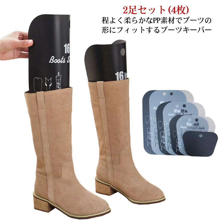 2足セット(4枚) ！程よく柔らかなPP素材でブーツの形にフィットするブーツキーパー。ブーツキーパーを丸めて差し込むだけで、気になるシワや型くずれを防いでくれます。細身の柔らかい素材のブーツでも絶妙の張り加減に調整できます。上部に穴が空いており、ブーツから取り出す際は穴に指をかけ引っ張るだけで簡単に抜き取れます。※ブーツは含まれません。 サイズ 6インチ（8枚入） 8インチ（8枚入） 10インチ（4枚入） 12インチ（4枚入） 14インチ（4枚入） 16インチ（4枚入） 18インチ（4枚入） 20インチ（4枚入） 22インチ（4枚入） サイズについての説明 サイズ：6インチ(15*21.5cm) 8インチ(24*23.7cm) 10インチ(27*24.8cm) 12インチ(32*25.5cm) 14インチ(36*28cm) 16インチ(39.4*29.4cm) 18インチ(42.6*29.5cm) 20インチ(45*31cm) 22インチ(56*31.8cm) ※サイズ表の実寸法は商品によって1-3cm程度の誤差がある場合がございます 素材 PP 色 ブラック ホワイト 備考 ●サイズ詳細等の測り方はスタッフ間で統一、徹底はしておりますが、実寸は商品によって若干の誤差(1cm～3cm )がある場合がございますので、予めご了承ください。 ●製造ロットにより、細部形状の違いや、同色でも色味に多少の誤差が生じます。 ●パッケージは改良のため予告なく仕様を変更する場合があります。 ▼商品の色は、撮影時の光や、お客様のモニターの色具合などにより、実際の商品と異なる場合がございます。あらかじめ、ご了承ください。 ▼生地の特性上、やや匂いが強く感じられるものもございます。数日のご使用や陰干しなどで気になる匂いはほとんど感じられなくなります。 ▼同じ商品でも生産時期により形やサイズ、カラーに多少の誤差が生じる場合もございます。 ▼他店舗でも在庫を共有して販売をしている為、受注後欠品となる場合もございます。予め、ご了承お願い申し上げます。 ▼出荷前に全て検品を行っておりますが、万が一商品に不具合があった場合は、お問い合わせフォームまたはメールよりご連絡頂けます様お願い申し上げます。速やかに対応致しますのでご安心ください。