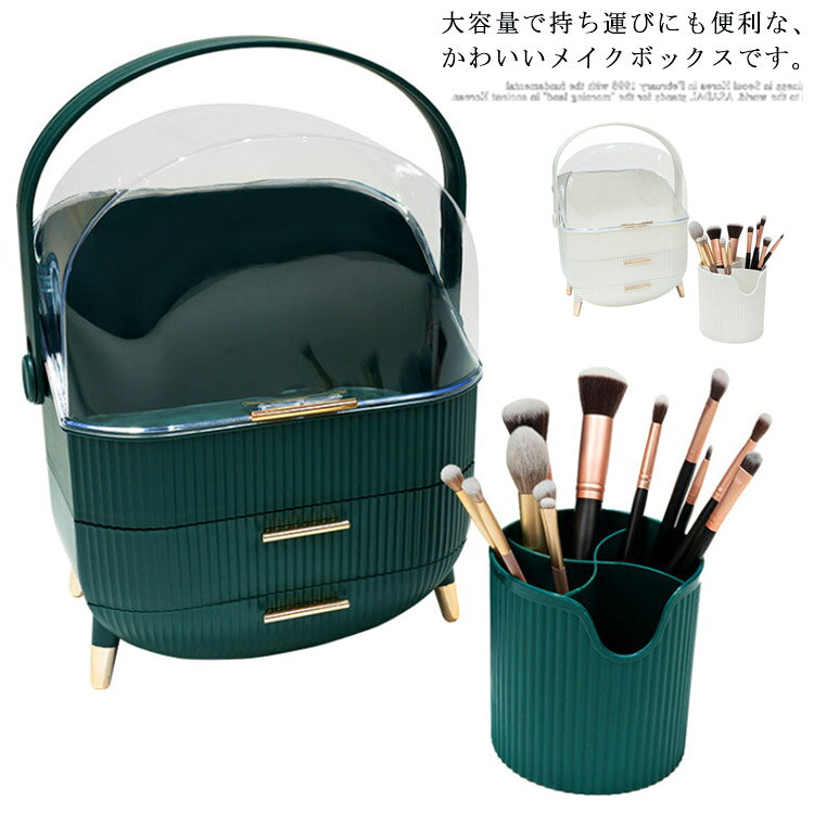 大容量で持ち運びにも便利な、かわいいメイクボックスです。化粧品やメイク道具を、大きな開口部と2杯の引き出しに分けて収納できます。探しやすいコスメ収納だから、とっても便利。クリアカバーと引き出し付きのデザインなので埃や水の浸入を防ぎます。浴室、洗面台に置いてもピッタリ！持ち手が付いているから、女性でも片手で楽々と持ち運べます。耐久力と実用性を兼ねた高級感のあるデザインで、女性へのプレゼントに最適です。 サイズ F サイズについての説明 サイズ：メイクボックス：外寸：幅28.6cm×高さ37cm×奥行18.5cm上部収納：高さ21cm 重量1140gメイクブラシケース：外寸：幅11.3cm×高さ12.2cm 重量133g 素材 HIPS PS ABS 色 ダークグリーン ホワイト 備考 ●サイズ詳細等の測り方はスタッフ間で統一、徹底はしておりますが、実寸は商品によって若干の誤差(1cm～3cm )がある場合がございますので、予めご了承ください。 ●製造ロットにより、細部形状の違いや、同色でも色味に多少の誤差が生じます。 ●パッケージは改良のため予告なく仕様を変更する場合があります。 ▼商品の色は、撮影時の光や、お客様のモニターの色具合などにより、実際の商品と異なる場合がございます。あらかじめ、ご了承ください。 ▼生地の特性上、やや匂いが強く感じられるものもございます。数日のご使用や陰干しなどで気になる匂いはほとんど感じられなくなります。 ▼同じ商品でも生産時期により形やサイズ、カラーに多少の誤差が生じる場合もございます。 ▼他店舗でも在庫を共有して販売をしている為、受注後欠品となる場合もございます。予め、ご了承お願い申し上げます。 ▼出荷前に全て検品を行っておりますが、万が一商品に不具合があった場合は、お問い合わせフォームまたはメールよりご連絡頂けます様お願い申し上げます。速やかに対応致しますのでご安心ください。