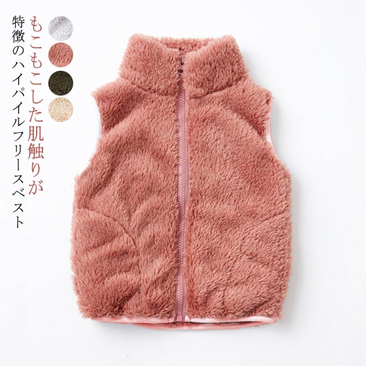 女の子 ボアジャケット 立ち襟 キッズ 秋服 インナーベスト ボアベスト ボア アウター ベスト 男の子 子供 スタンドカラー 子供服 フリースベスト ボアジャケット 無地 秋 冬 モコモコ ふわふわ 暖かい 保温