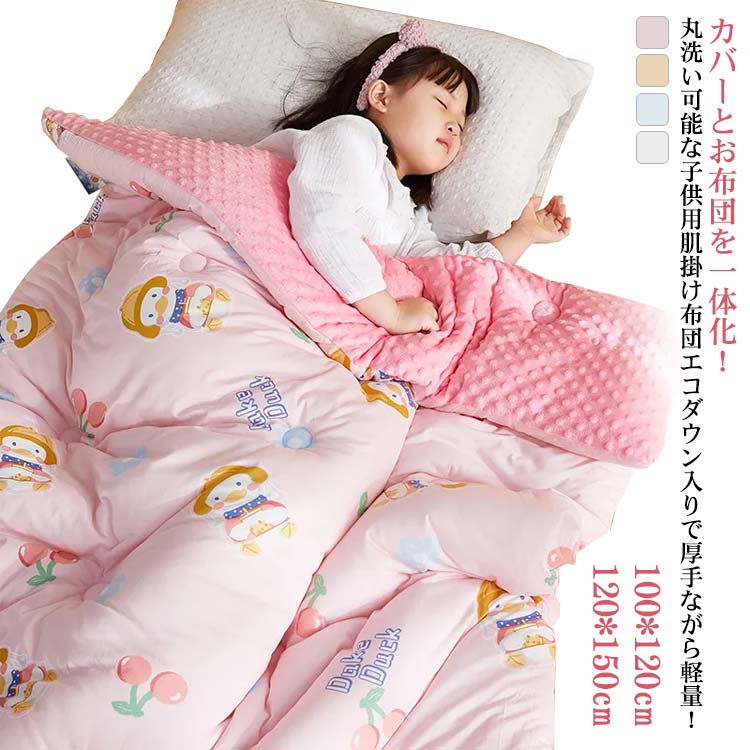 カバーとお布団を一体化！丸洗い可能な子供用 肌掛け布団 エコダウン入りで厚手ながら軽量！100*120cm 120*150cm丸洗い可能の掛け布団に、カバーにも使われるプリント生地を側生地に取り入れました。 汚れても、洗濯機にポンで簡単お手入れ。まるで桃のような、ふわすべ触感のピーチスキン加工を施しています。ずっと触れていたくなる心地よさ。 填充物は羽毛のような柔らかさ・軽さ・あたたかさを持ちながら、羽毛特有の臭いがないので、羽毛が苦手な方にもオススメ。ふわふわ・もちもちのエコダウンを使用いているのでたっぷり空気を含んで軽いのにあったか。お洗濯で起きてしまうわたヨレを防ぐために、キルティング加工を施しました。 サイズ 100*120cm 120*150cm サイズについての説明 100*120cm 120*150cm 素材 綿、填充物：ポリエステル 色 イエロー ピンク ブルー ホワイト 備考 ●サイズ詳細等の測り方はスタッフ間で統一、徹底はしておりますが、実寸は商品によって若干の誤差(1cm～3cm )がある場合がございますので、予めご了承ください。 ●製造ロットにより、細部形状の違いや、同色でも色味に多少の誤差が生じます。 ●パッケージは改良のため予告なく仕様を変更する場合があります。 ▼商品の色は、撮影時の光や、お客様のモニターの色具合などにより、実際の商品と異なる場合がございます。あらかじめ、ご了承ください。 ▼生地の特性上、やや匂いが強く感じられるものもございます。数日のご使用や陰干しなどで気になる匂いはほとんど感じられなくなります。 ▼同じ商品でも生産時期により形やサイズ、カラーに多少の誤差が生じる場合もございます。 ▼他店舗でも在庫を共有して販売をしている為、受注後欠品となる場合もございます。予め、ご了承お願い申し上げます。 ▼出荷前に全て検品を行っておりますが、万が一商品に不具合があった場合は、お問い合わせフォームまたはメールよりご連絡頂けます様お願い申し上げます。速やかに対応致しますのでご安心ください。