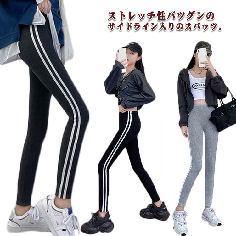 ストレッチ性バツグンのサイドライン入りのスパッツ。厚すぎない生地感と細かいリブでロングシーズン着まわせるのも嬉しいポイントの一つ！ストレッチリブ素材を使用しているので座ったり曲げ伸ばしも楽々。おうち時間からダンスやキャンプ、登山などのアウトドアシーンや、ジムヨガなどのトレーニングなどのスポーツシーンまで幅広くカバー。プチプラなので何枚持っていてもOK！ サイズ S M L XL サイズについての説明 【S】着丈90cm ウエスト56-86cm 太モモまわり32-62cm ヒップ58-104cm 股下27cm おすすめ体重40-60KG【M】着丈92cm ウエスト64-94cm 太モモまわり36-66cm ヒップ66-112cm 股下28cm おすすめ体重60-72KG【L】着丈94cm ウエスト72-102cm 太モモまわり40-70cm ヒップ74-116cm 股下29cm おすすめ体重72-90KG【XL】着丈96cm ウエスト80-110cm 太モモまわり44-74cm ヒップ82-128cm 股下30cm おすすめ体重90-105KG 素材 コットン、ポリエステル、ポリウレタン 色 ブラック ダークグレー ライトグレー 備考 ●サイズ詳細等の測り方はスタッフ間で統一、徹底はしておりますが、実寸は商品によって若干の誤差(1cm〜3cm )がある場合がございますので、予めご了承ください。 ●商品の色は、撮影時の光や、お客様のモニターの色具合などにより、実際の商品と異なる場合がございます。あらかじめ、ご了承ください。 ●製品によっては、生地の特性上、洗濯時に縮む場合がございますので洗濯時はご注意下さいませ。 ▼色味の強い製品によっては他の衣類などに色移りする場合もございますので、速やかに（脱水、乾燥等）するようにお願いいたします。 ▼生地によっては摩擦や汗、雨などで濡れた時は、他の製品に移染する恐れがございますので、着用の際はご注意下さい。 ▼生地の特性上、やや匂いが強く感じられるものもございます。数日のご使用や陰干しなどで気になる匂いはほとんど感じられなくなります。