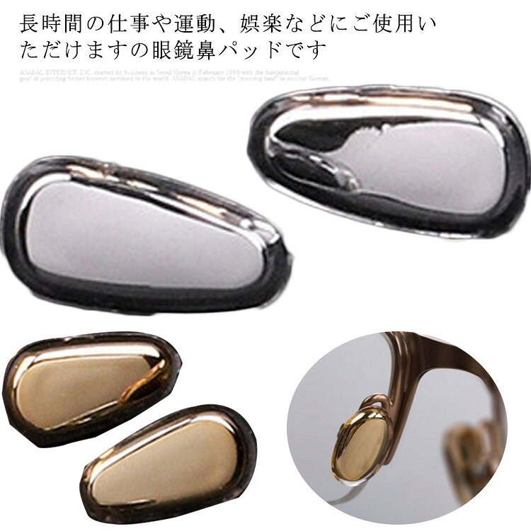 長時間の仕事や運動、娯楽などにご使用いただけますの眼鏡鼻パッドです柔らかなシリコン製で、長時間の装着でも痛くなく掛け心地が快適。中空構造になっており、軽くて衝撃を吸収でき、鼻への負担を大幅に減らします。シリコン素材でできており肌に優しく、メガネの痕や化粧くずれを防ぎます。ネジ式固定の鼻パットにご使用いただけます。簡単にご自宅で交換できます。 サイズ 3ペア6個 サイズについての説明 フリーサイズ 素材 シリコン 色 ゴールド シルバー 備考 ●サイズ詳細等の測り方はスタッフ間で統一、徹底はしておりますが、実寸は商品によって若干の誤差(1cm～3cm )がある場合がございますので、予めご了承ください。 ●製造ロットにより、細部形状の違いや、同色でも色味に多少の誤差が生じます。 ●パッケージは改良のため予告なく仕様を変更する場合があります。 ▼商品の色は、撮影時の光や、お客様のモニターの色具合などにより、実際の商品と異なる場合がございます。あらかじめ、ご了承ください。 ▼生地の特性上、やや匂いが強く感じられるものもございます。数日のご使用や陰干しなどで気になる匂いはほとんど感じられなくなります。 ▼同じ商品でも生産時期により形やサイズ、カラーに多少の誤差が生じる場合もございます。 ▼他店舗でも在庫を共有して販売をしている為、受注後欠品となる場合もございます。予め、ご了承お願い申し上げます。 ▼出荷前に全て検品を行っておりますが、万が一商品に不具合があった場合は、お問い合わせフォームまたはメールよりご連絡頂けます様お願い申し上げます。速やかに対応致しますのでご安心ください。