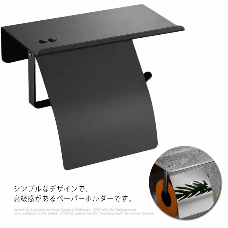 シンプルなデザインで、高級感があるペーパーホルダーです。粘着テープで取り付けることができるので、耐荷重を持ち、長期に使用できます。ステンレスで作られていますので、 耐水性や防錆性に優れています。小物置きの棚があり、スマホや生理用品などの小物を置くのにとても便利です。スマホの落下も防止できます。カバー付きですので、ペーパーがきれいにカットでき、飛び出してしまう無駄遣いも防止できます。真鍮棒の先端は上部に向けて曲がっているので、ペーパーの落下防止が可能です。 サイズ フリーサイズ サイズについての説明 スタンドのサイズ：18*10cm　カバーの長さ：11.5cm 素材 ステンレス 色 シルバー ブラック 備考 ●サイズ詳細等の測り方はスタッフ間で統一、徹底はしておりますが、実寸は商品によって若干の誤差(1cm～3cm )がある場合がございますので、予めご了承ください。 ●製造ロットにより、細部形状の違いや、同色でも色味に多少の誤差が生じます。 ●パッケージは改良のため予告なく仕様を変更する場合があります。 ▼商品の色は、撮影時の光や、お客様のモニターの色具合などにより、実際の商品と異なる場合がございます。あらかじめ、ご了承ください。 ▼生地の特性上、やや匂いが強く感じられるものもございます。数日のご使用や陰干しなどで気になる匂いはほとんど感じられなくなります。 ▼同じ商品でも生産時期により形やサイズ、カラーに多少の誤差が生じる場合もございます。 ▼他店舗でも在庫を共有して販売をしている為、受注後欠品となる場合もございます。予め、ご了承お願い申し上げます。 ▼出荷前に全て検品を行っておりますが、万が一商品に不具合があった場合は、お問い合わせフォームまたはメールよりご連絡頂けます様お願い申し上げます。速やかに対応致しますのでご安心ください。