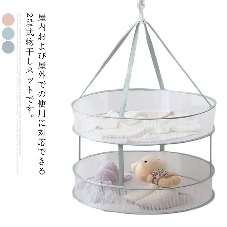 屋内および屋外での使用に対応できる2段式物干しネットです。ブラジャー、下着、ニット生地、セーター、ぬいぐるみを乾かすことができます。メッシュのデザインは通気性に優れているので、衣類の乾燥を心配する必要はありません。 防風360度回転フックがあり、風が大きい天気でも安心に洗濯物を干すことができます。折り畳みの後はコンパクトなサイズになり、収納も便利で、持ち運びも便利です。虫の侵入を防ぎ、虫や鳥から下着を守る幅広い用途があります。 サイズ 小さい 大きい サイズについての説明 小さい：48*80cm大きい：61*80cm 素材 ポリエステル 色 グレー グリーン ピンク 備考 ●サイズ詳細等の測り方はスタッフ間で統一、徹底はしておりますが、実寸は商品によって若干の誤差(1cm～3cm )がある場合がございますので、予めご了承ください。 ●製造ロットにより、細部形状の違いや、同色でも色味に多少の誤差が生じます。 ●パッケージは改良のため予告なく仕様を変更する場合があります。 ▼商品の色は、撮影時の光や、お客様のモニターの色具合などにより、実際の商品と異なる場合がございます。あらかじめ、ご了承ください。 ▼生地の特性上、やや匂いが強く感じられるものもございます。数日のご使用や陰干しなどで気になる匂いはほとんど感じられなくなります。 ▼同じ商品でも生産時期により形やサイズ、カラーに多少の誤差が生じる場合もございます。 ▼他店舗でも在庫を共有して販売をしている為、受注後欠品となる場合もございます。予め、ご了承お願い申し上げます。 ▼出荷前に全て検品を行っておりますが、万が一商品に不具合があった場合は、お問い合わせフォームまたはメールよりご連絡頂けます様お願い申し上げます。速やかに対応致しますのでご安心ください。